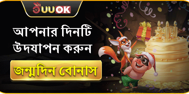 বিশেষ জন্মদিনের উপহার বোনাস promotion